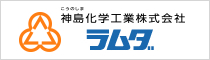 神島化学工業株式会社 ラムダ