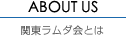 ABOUT US 関東ラムダ会とは