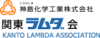 神島化学工業株式会社 関東ラムダ会 KANTO LAMBDA ASSOCIATION